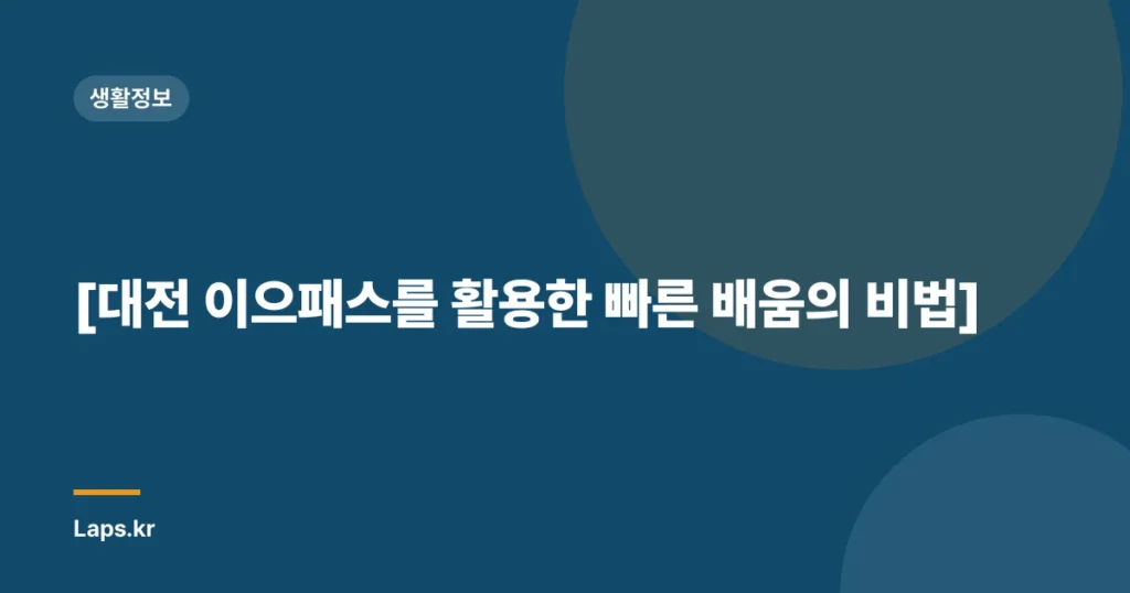 [대전 이으패스를 활용한 빠른 배움의 비법]