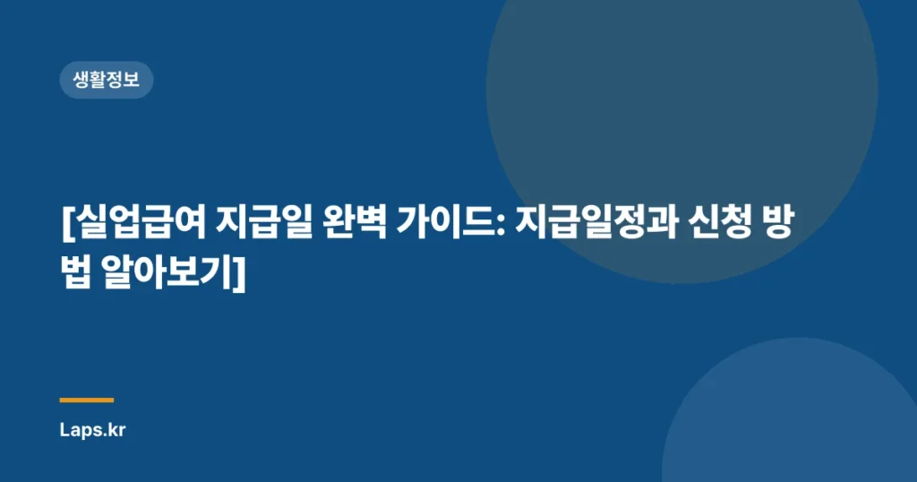 [실업급여 지급일 완벽 가이드: 지급일정과 신청 방법 알아보기]
