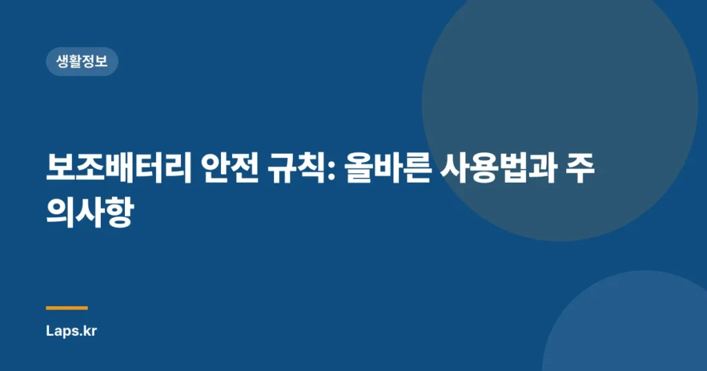 보조배터리 안전 규칙: 올바른 사용법과 주의사항