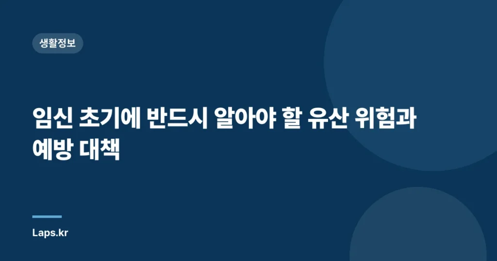임신 초기에 반드시 알아야 할 유산 위험과 예방 대책
