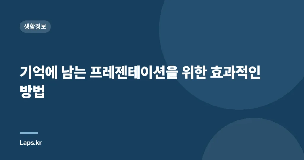 기억에 남는 프레젠테이션을 위한 효과적인 방법
