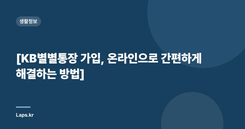 [KB별별통장 가입, 온라인으로 간편하게 해결하는 방법]