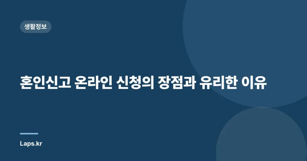혼인신고 온라인 신청의 장점과 유리한 이유