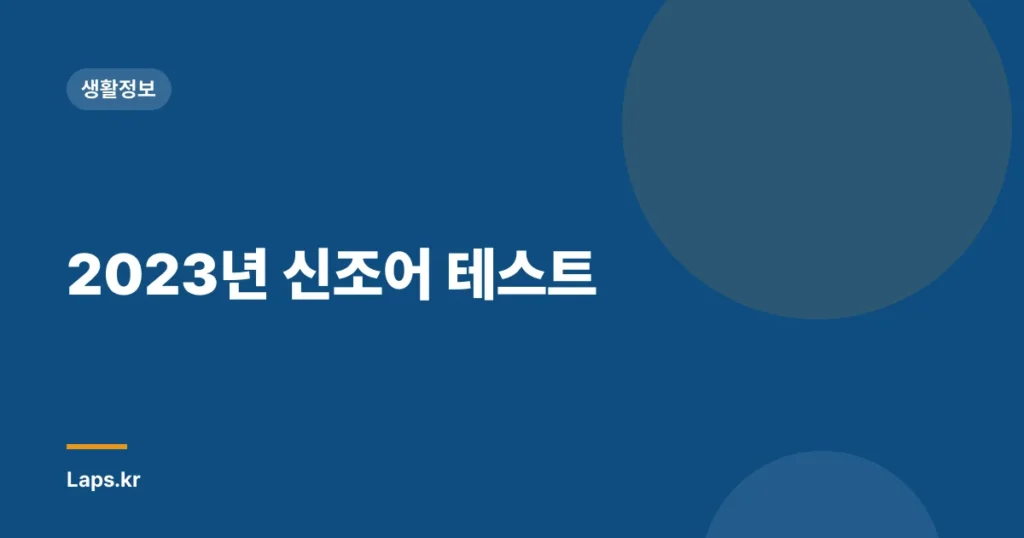 2023년 신조어 테스트