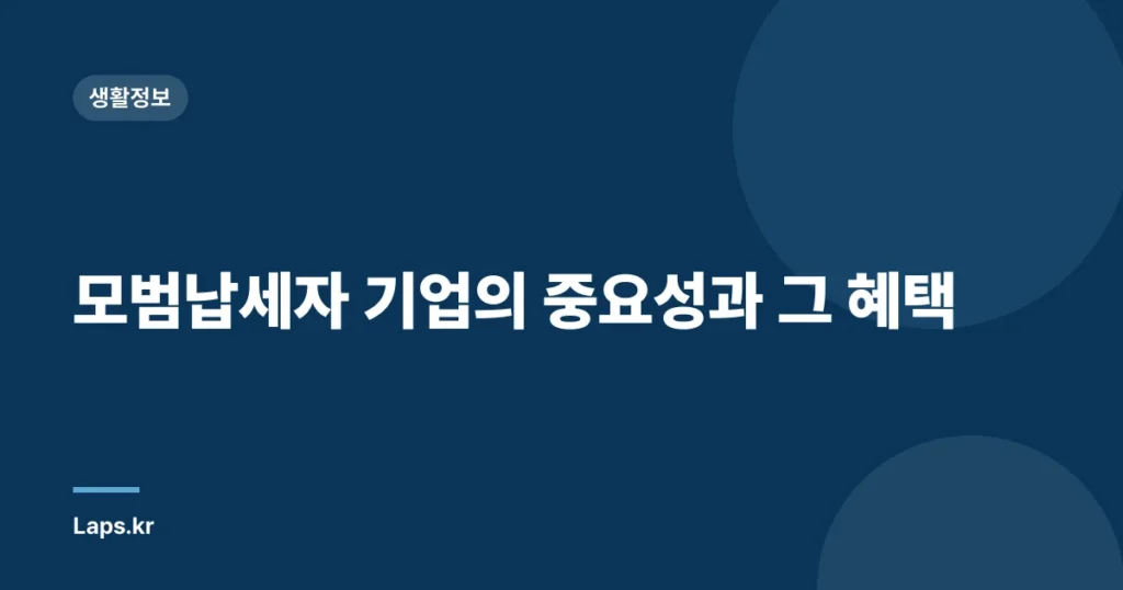 모범납세자 기업의 중요성과 그 혜택