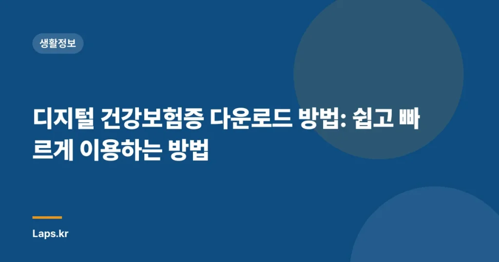 디지털 건강보험증 다운로드 방법: 쉽고 빠르게 이용하는 방법