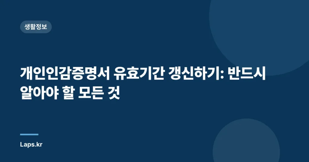 개인인감증명서 유효기간 갱신하기: 반드시 알아야 할 모든 것