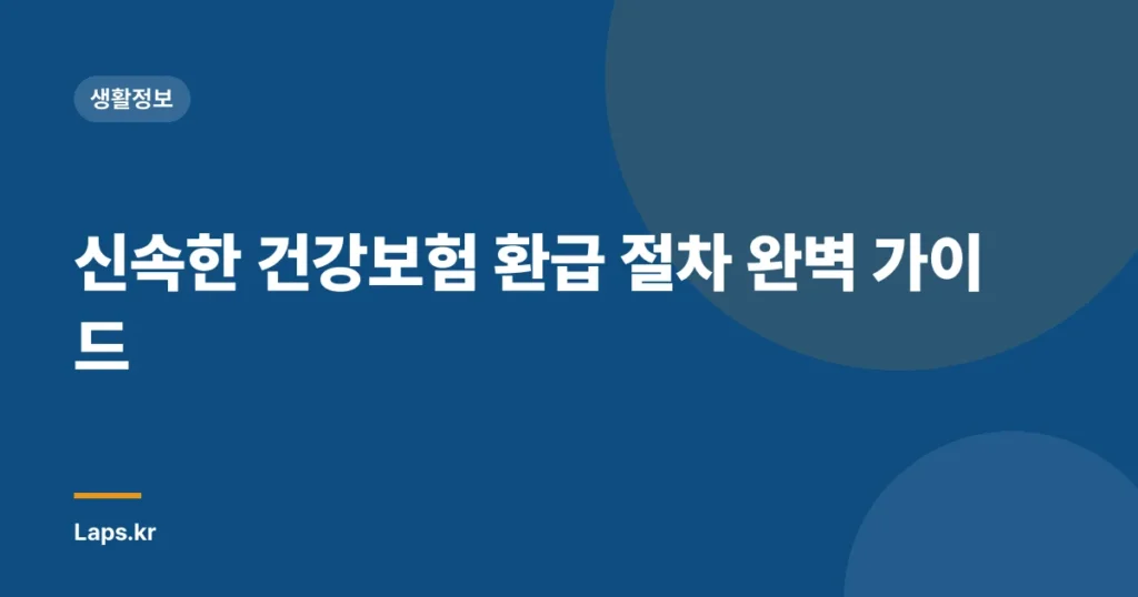 신속한 건강보험 환급 절차 완벽 가이드