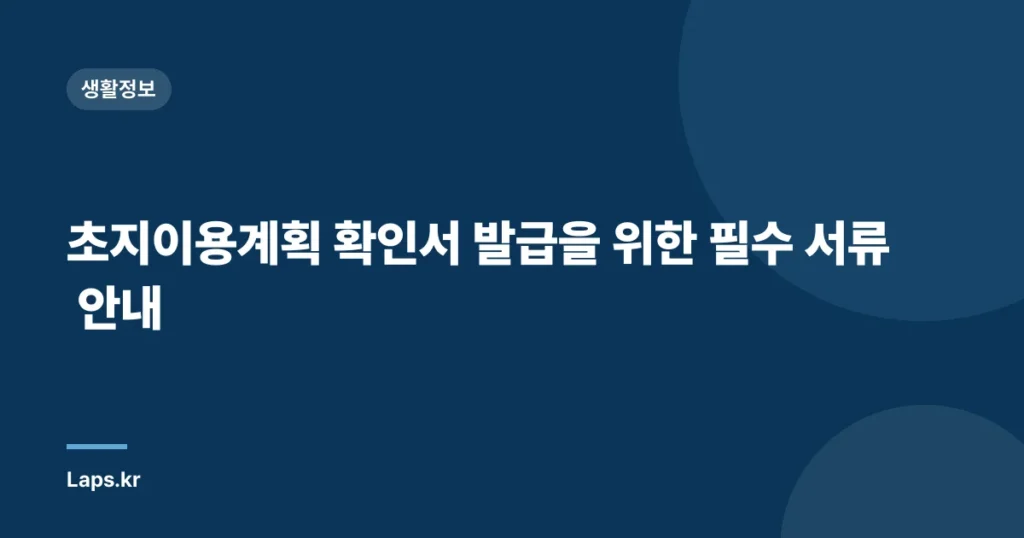 초지이용계획 확인서 발급을 위한 필수 서류 안내