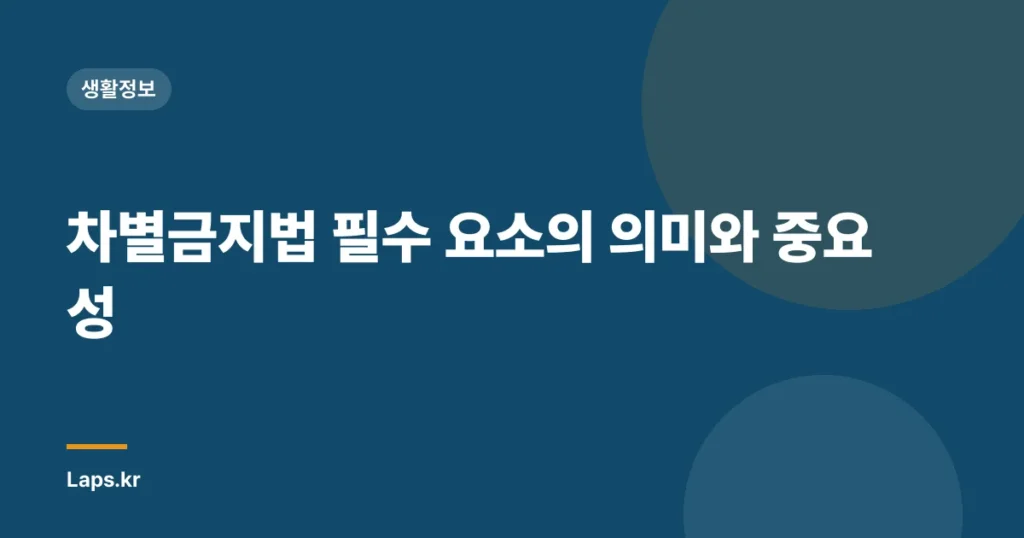 차별금지법 필수 요소의 의미와 중요성