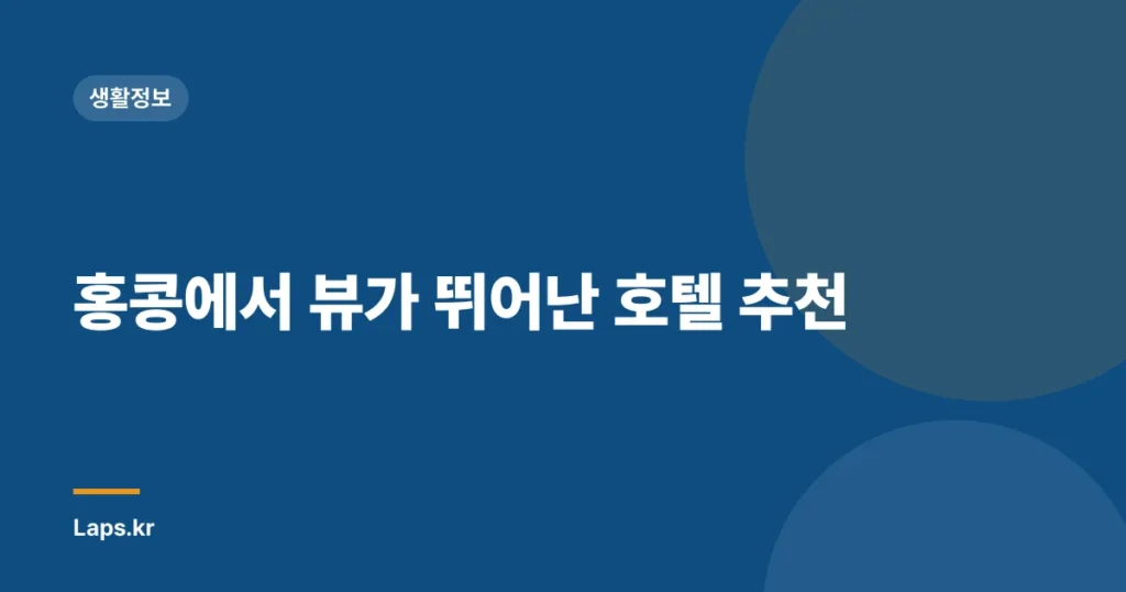 홍콩에서 뷰가 뛰어난 호텔 추천