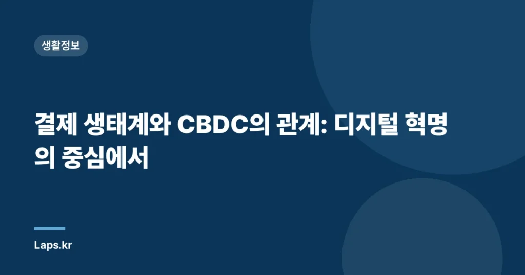 결제 생태계와 CBDC의 관계: 디지털 혁명의 중심에서