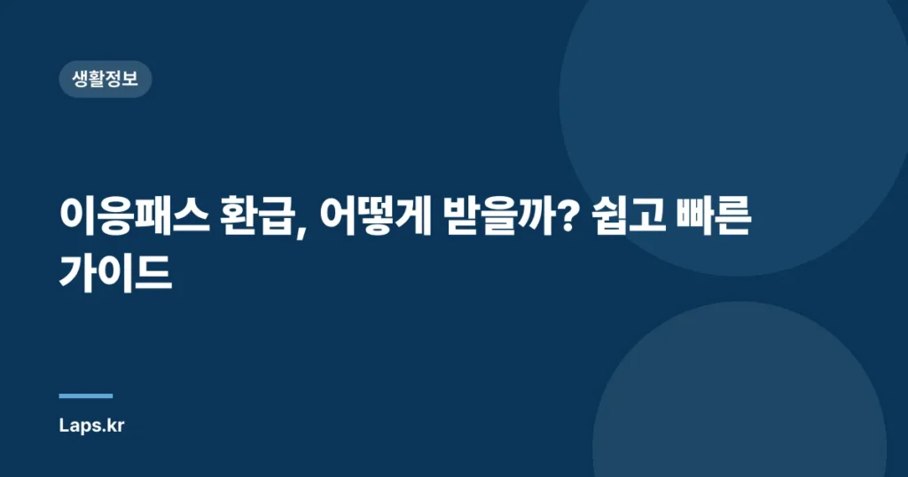 이응패스 환급, 어떻게 받을까? 쉽고 빠른 가이드