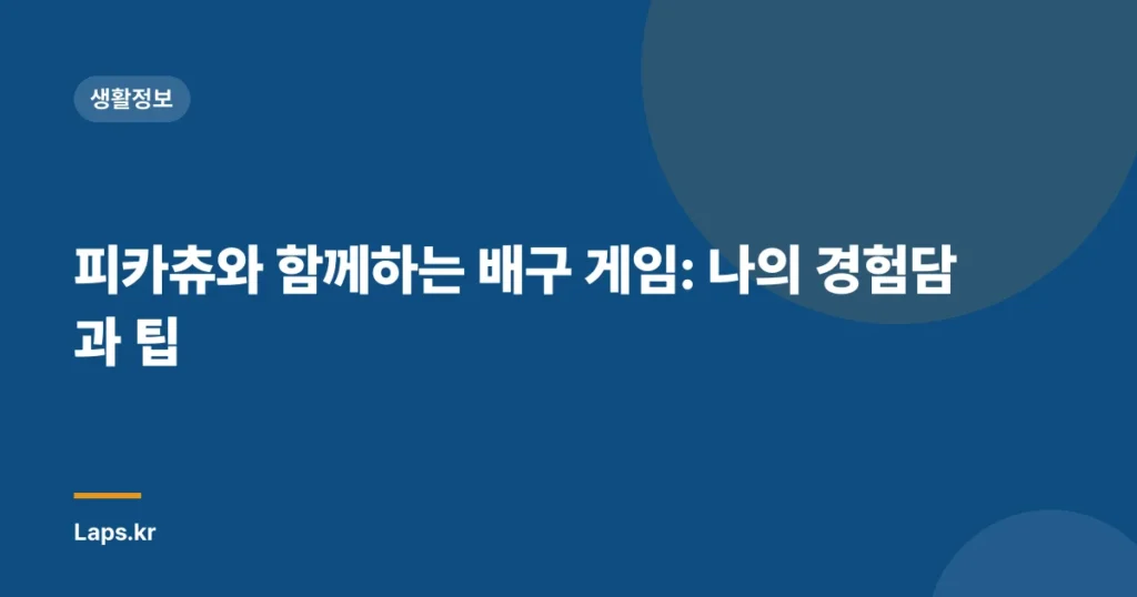 피카츄와 함께하는 배구 게임: 나의 경험담과 팁