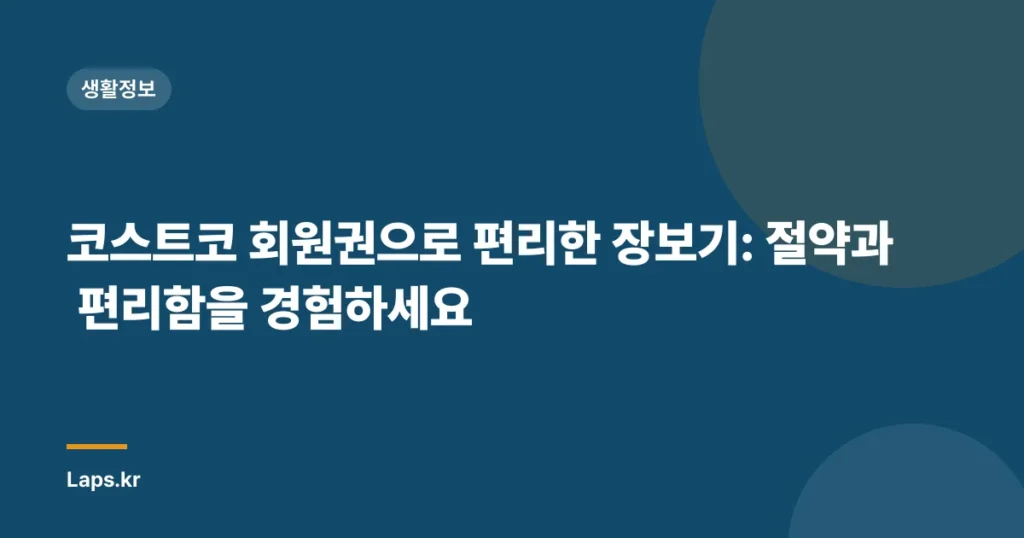 코스트코 회원권으로 편리한 장보기: 절약과 편리함을 경험하세요