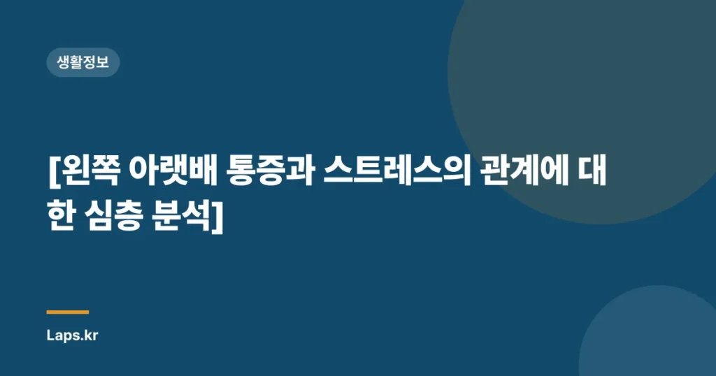 [왼쪽 아랫배 통증과 스트레스의 관계에 대한 심층 분석]