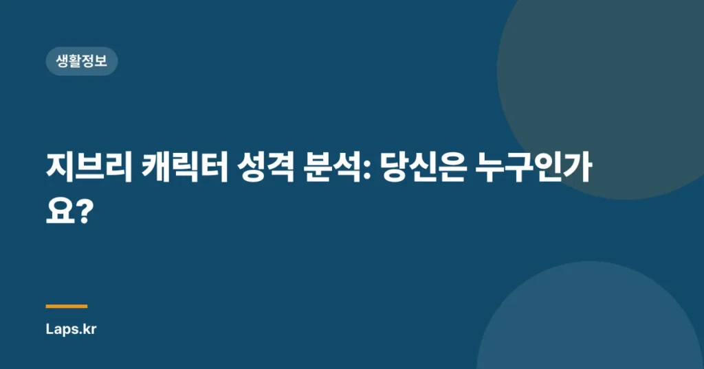지브리 캐릭터 성격 분석: 당신은 누구인가요?
