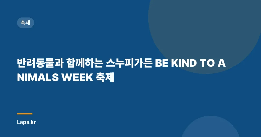 반려동물과 함께하는 스누피가든 BE KIND TO ANIMALS WEEK 축제