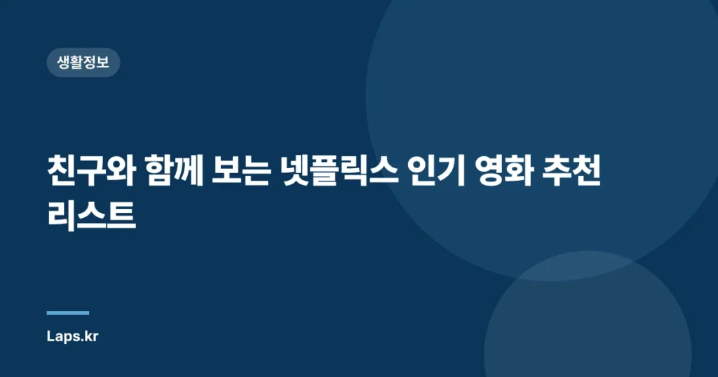 친구와 함께 보는 넷플릭스 인기 영화 추천 리스트
