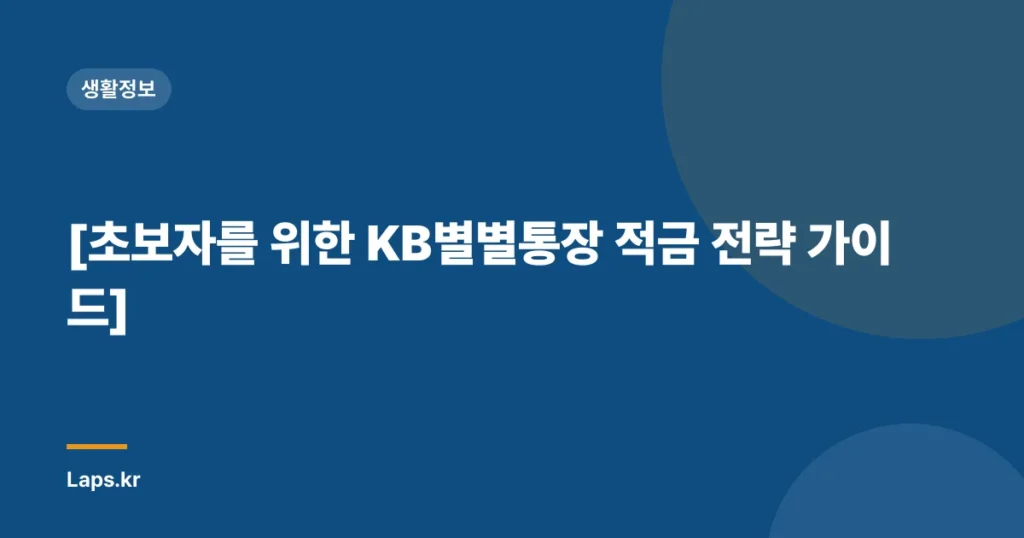 [초보자를 위한 KB별별통장 적금 전략 가이드]