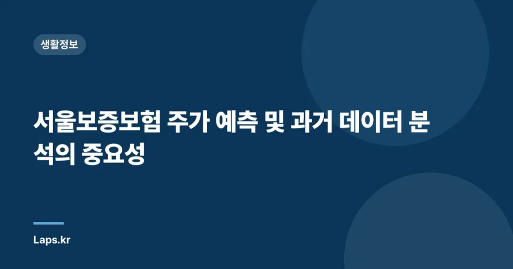 서울보증보험 주가 예측 및 과거 데이터 분석의 중요성