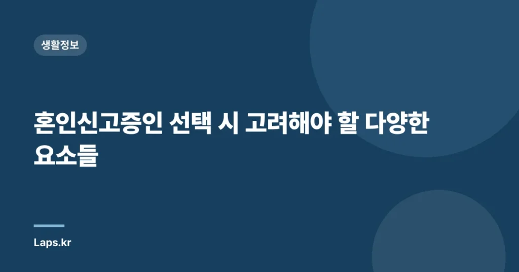 혼인신고증인 선택 시 고려해야 할 다양한 요소들