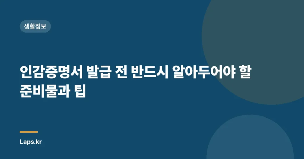 인감증명서 발급 전 반드시 알아두어야 할 준비물과 팁