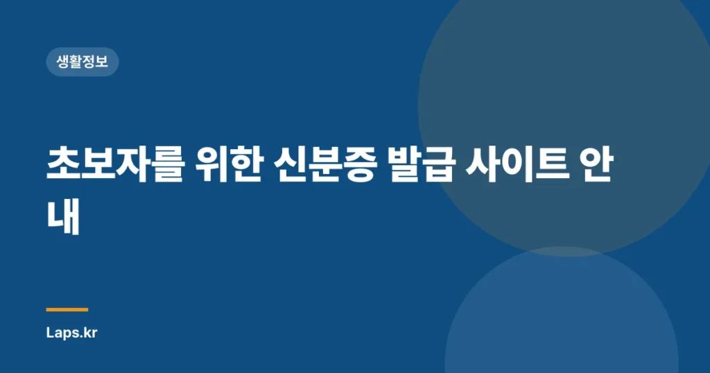 초보자를 위한 신분증 발급 사이트 안내