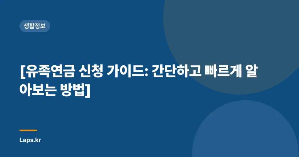 [유족연금 신청 가이드: 간단하고 빠르게 알아보는 방법]