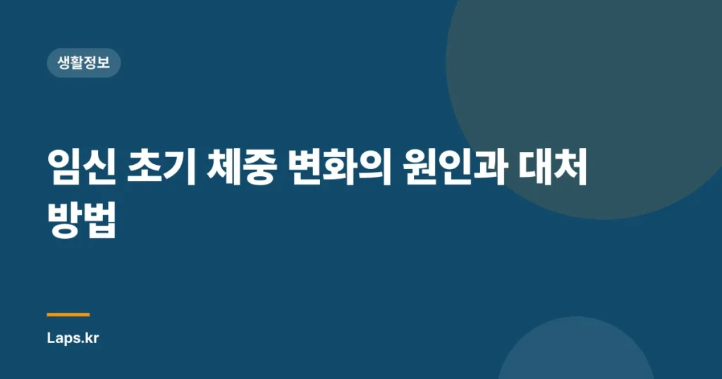 임신 초기 체중 변화의 원인과 대처 방법