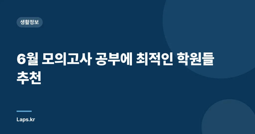 6월 모의고사 공부에 최적인 학원들 추천