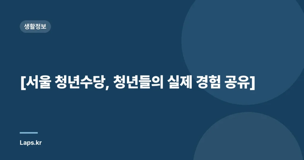 [서울 청년수당, 청년들의 실제 경험 공유]