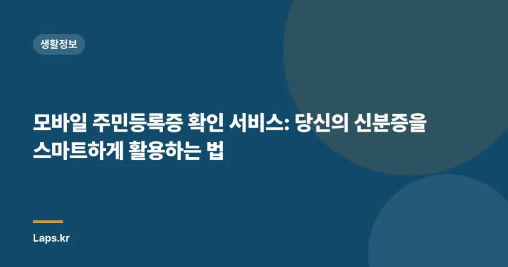 모바일 주민등록증 확인 서비스: 당신의 신분증을 스마트하게 활용하는 법