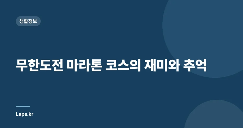 무한도전 마라톤 코스의 재미와 추억