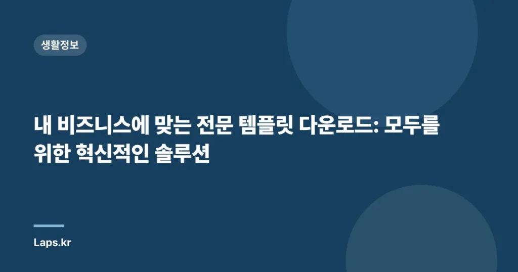 내 비즈니스에 맞는 전문 템플릿 다운로드: 모두를 위한 혁신적인 솔루션