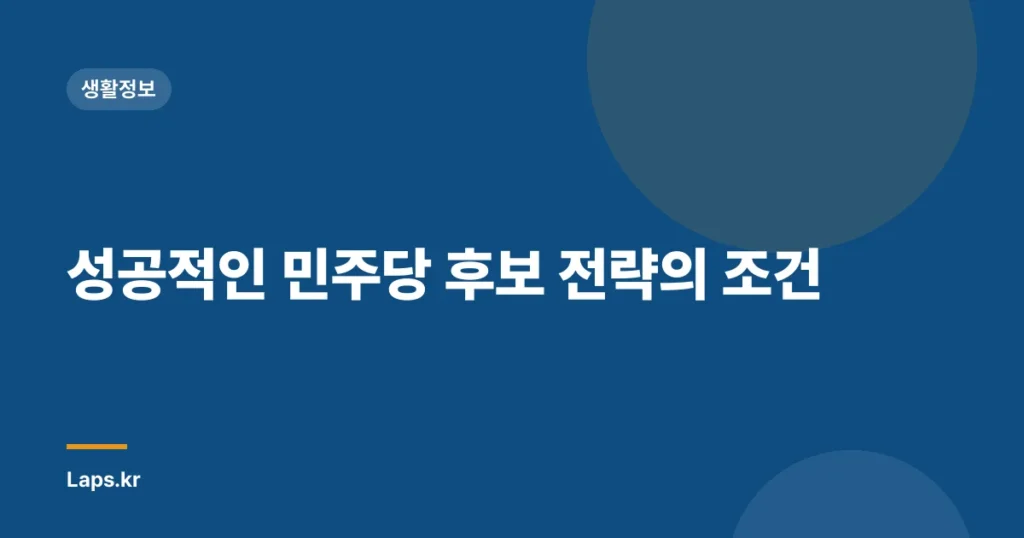 성공적인 민주당 후보 전략의 조건