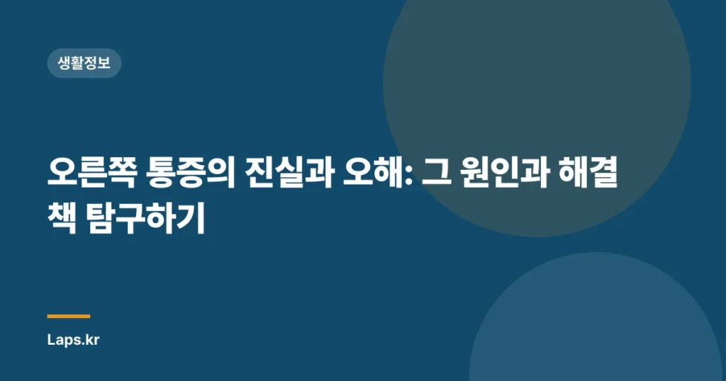 오른쪽 통증의 진실과 오해: 그 원인과 해결책 탐구하기