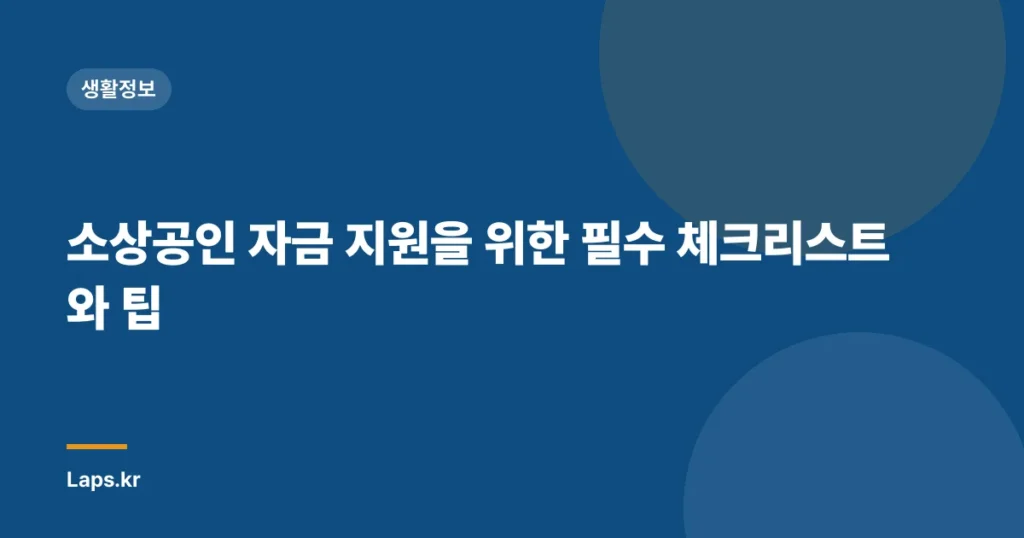 소상공인 자금 지원을 위한 필수 체크리스트와 팁