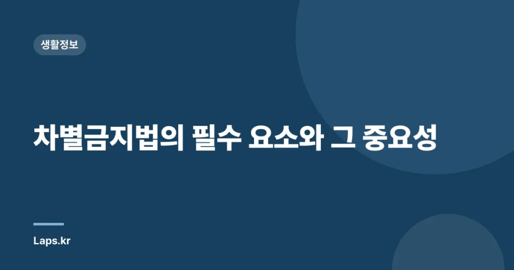 차별금지법의 필수 요소와 그 중요성