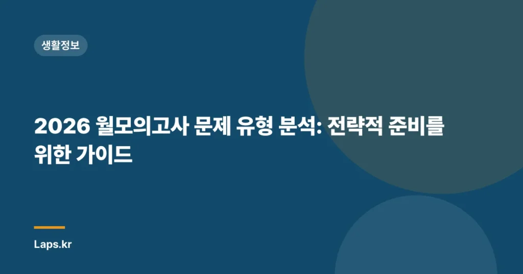 2026 월모의고사 문제 유형 분석: 전략적 준비를 위한 가이드