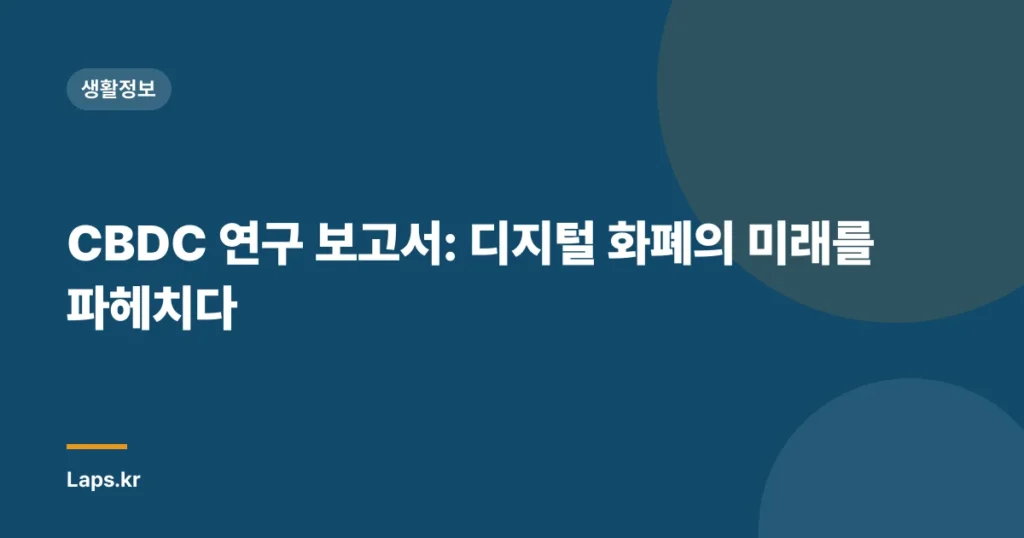 CBDC 연구 보고서: 디지털 화폐의 미래를 파헤치다