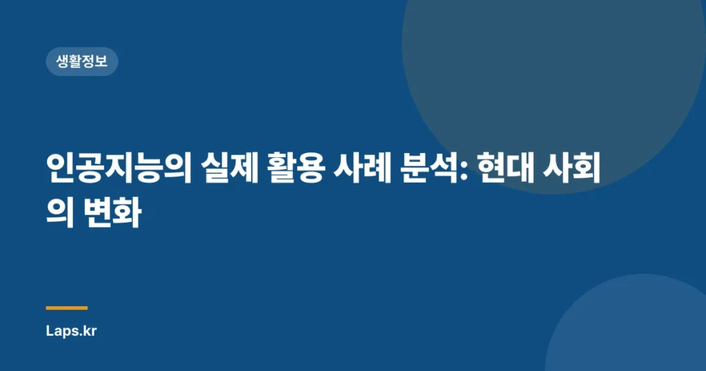인공지능의 실제 활용 사례 분석: 현대 사회의 변화
