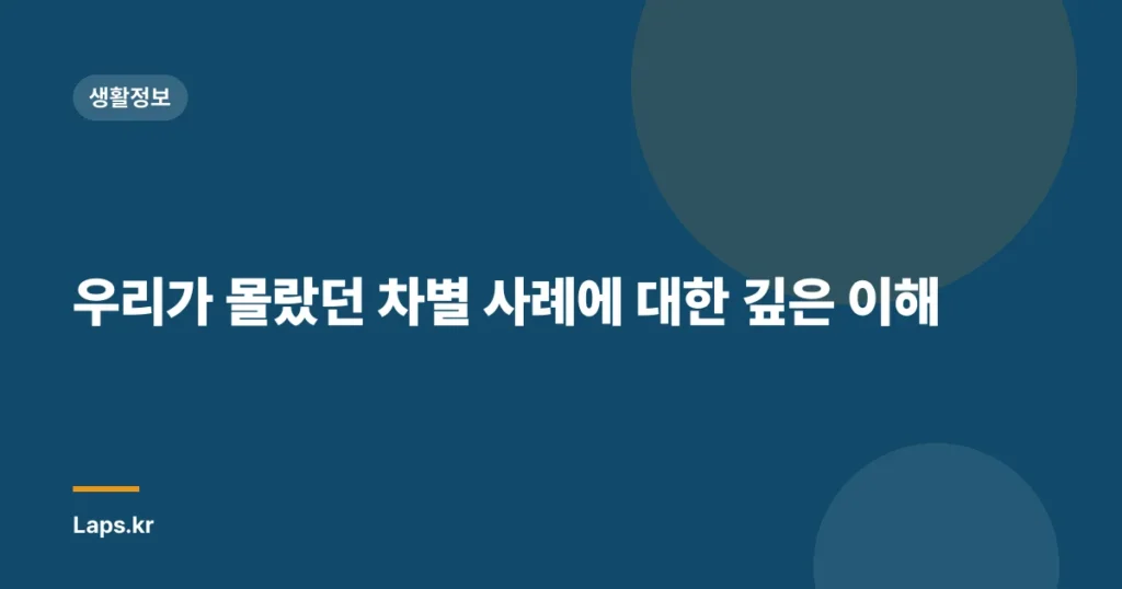 우리가 몰랐던 차별 사례에 대한 깊은 이해