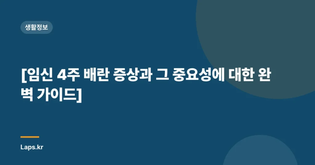 [임신 4주 배란 증상과 그 중요성에 대한 완벽 가이드]