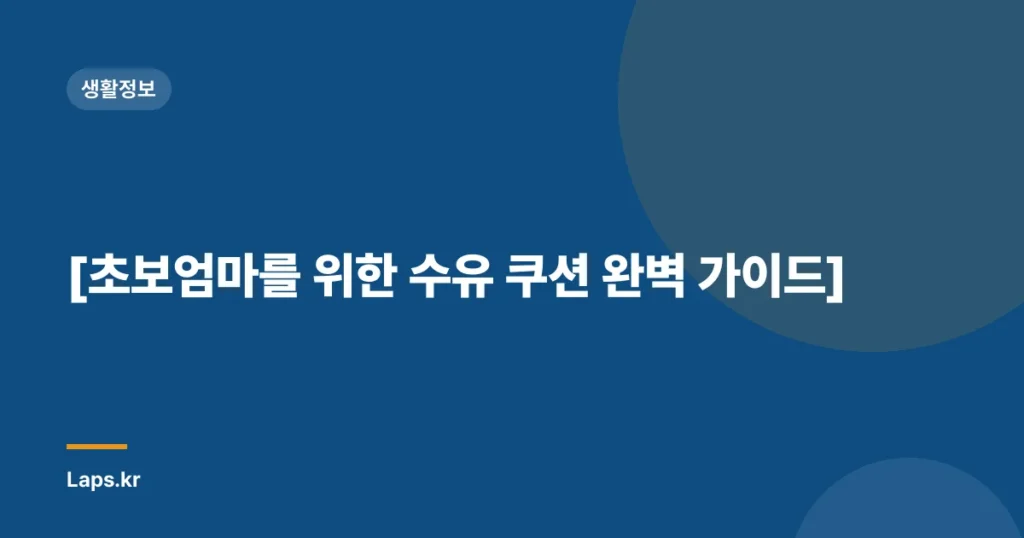 [초보엄마를 위한 수유 쿠션 완벽 가이드]