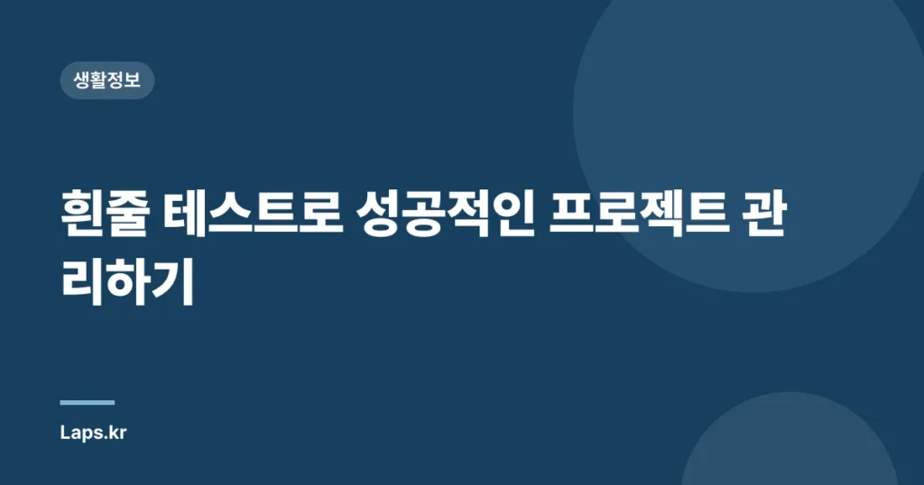 흰줄 테스트로 성공적인 프로젝트 관리하기
