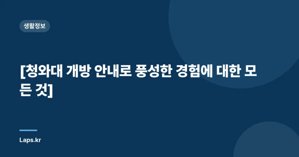 [청와대 개방 안내로 풍성한 경험에 대한 모든 것]