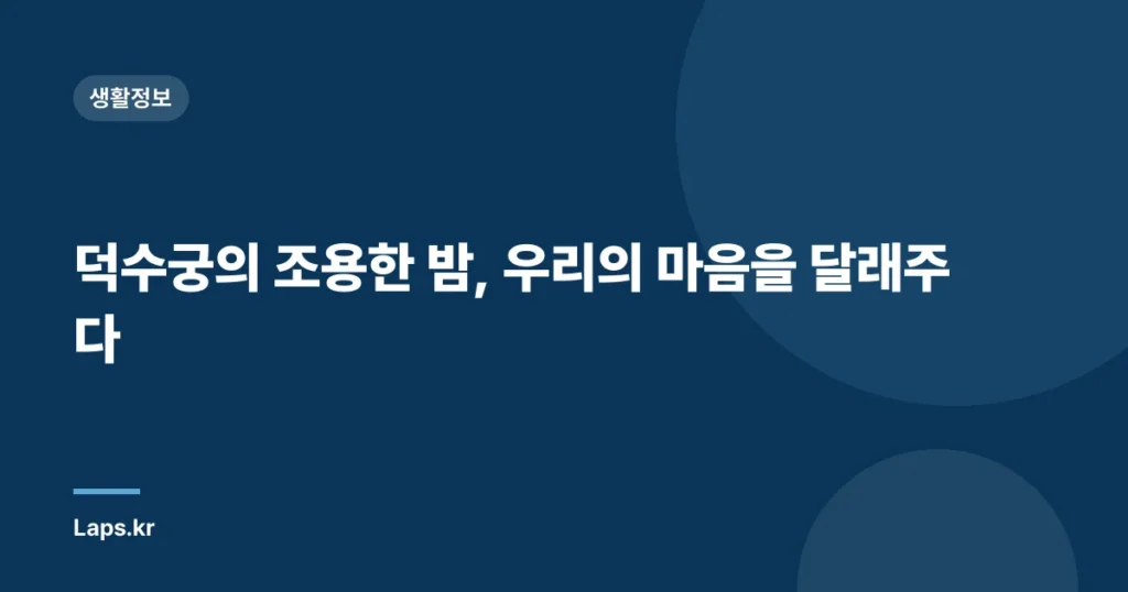 덕수궁의 조용한 밤, 우리의 마음을 달래주다