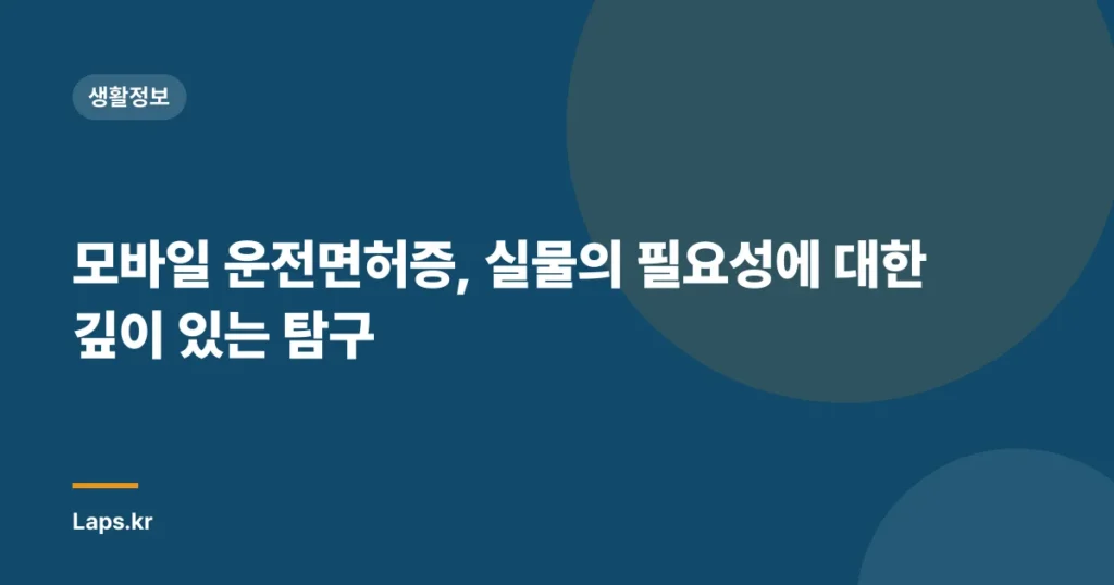 모바일 운전면허증, 실물의 필요성에 대한 깊이 있는 탐구