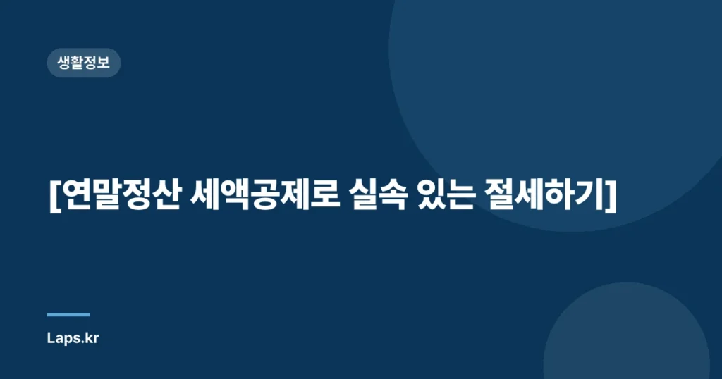 [연말정산 세액공제로 실속 있는 절세하기]